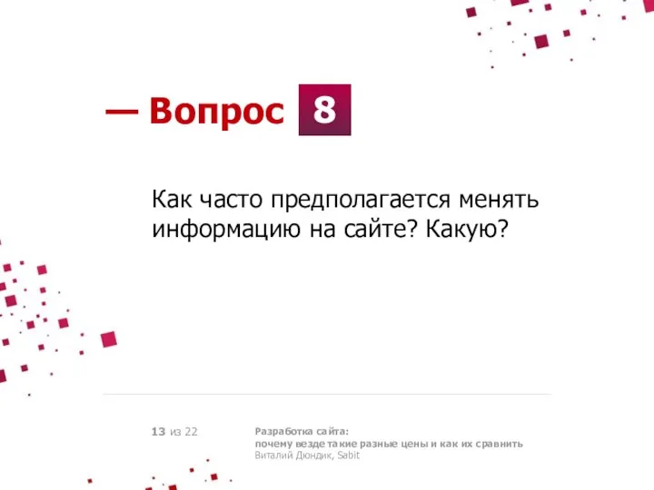 8 — Вопрос Разработка сайта: почему везде такие разные цены и