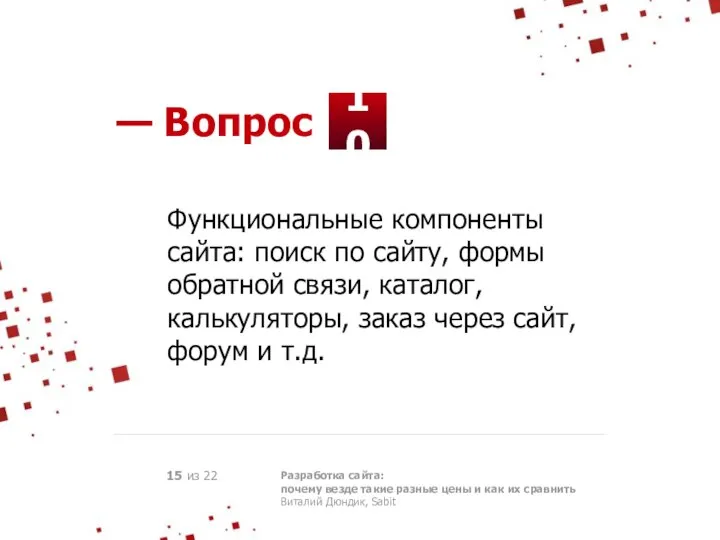 10 — Вопрос Разработка сайта: почему везде такие разные цены и