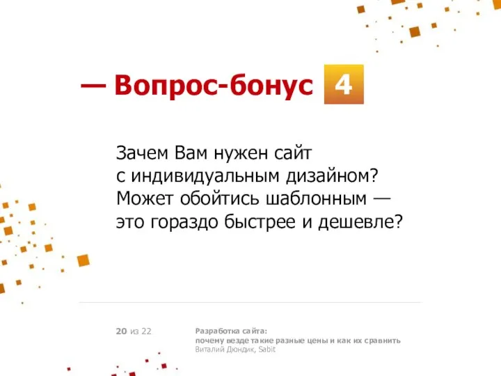 4 Разработка сайта: почему везде такие разные цены и как их