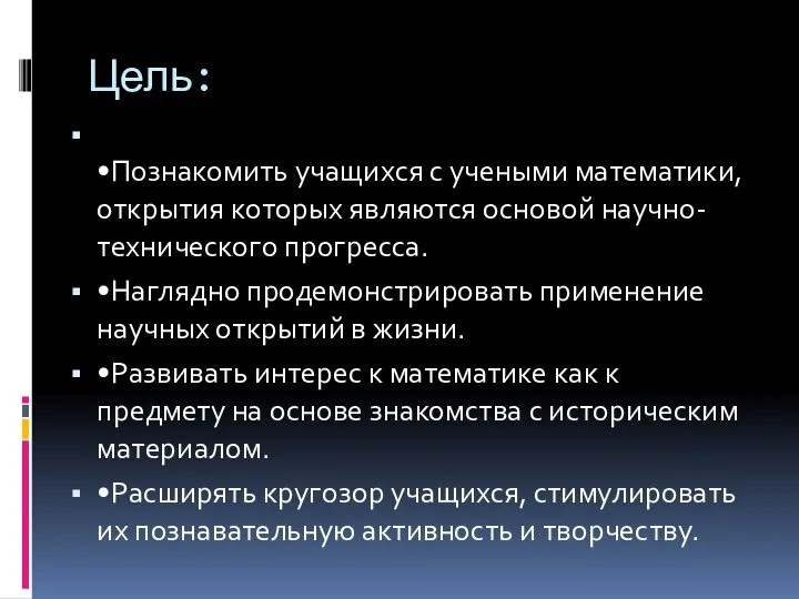 Цель: •Познакомить учащихся с учеными математики, открытия которых являются основой научно-технического