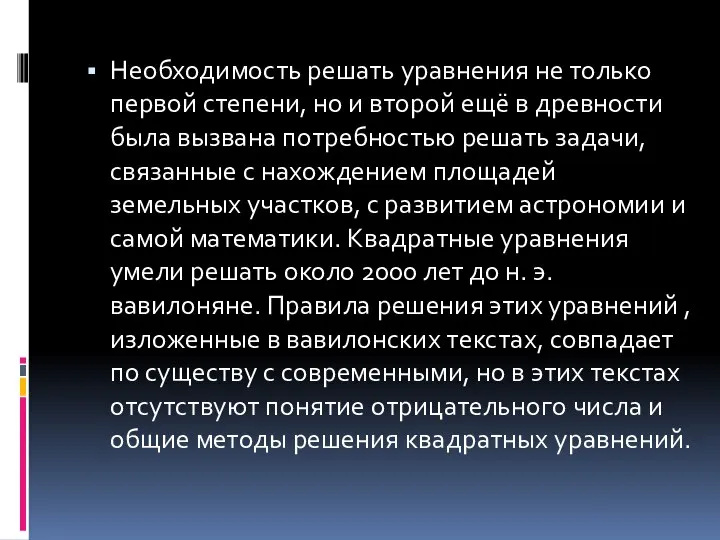 Необходимость решать уравнения не только первой степени, но и второй ещё