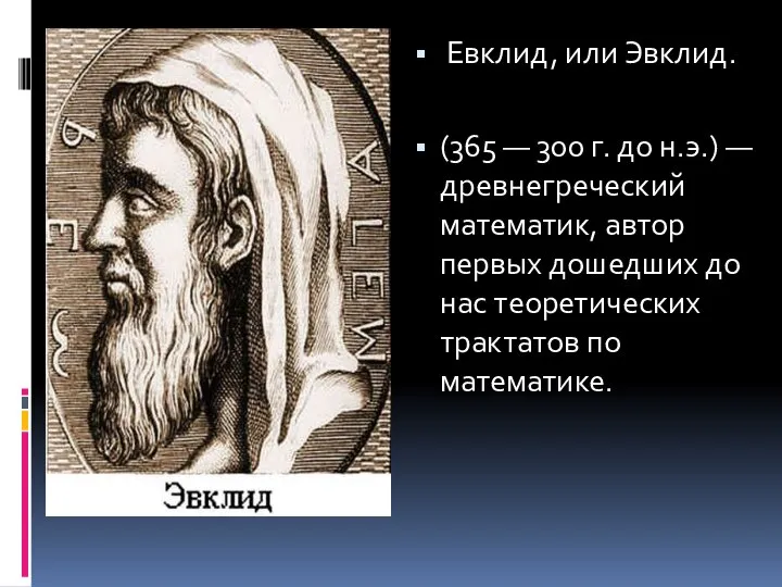 Евклид, или Эвклид. (365 — 300 г. до н.э.) — древне­греческий