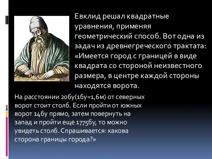 Евклид решал квадратные уравнения, применяя геометрический способ. Вот одна из задач