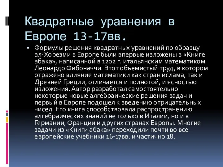 Квадратные уравнения в Европе 13-17вв. Формулы решения квадратных уравнений по образцу