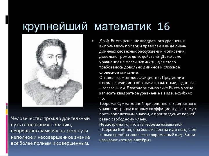 крупнейший математик 16 века До Ф. Виета решение квадратного уравнения выполнялось