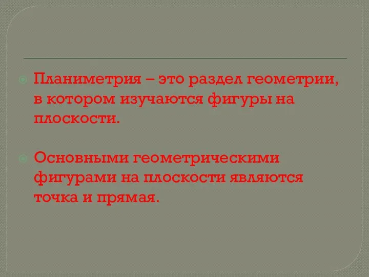 Планиметрия – это раздел геометрии, в котором изучаются фигуры на плоскости.