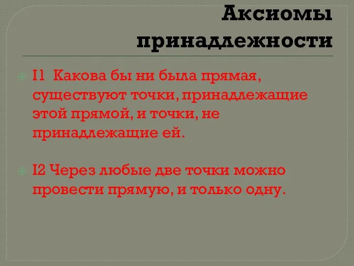 Аксиомы принадлежности I1 Какова бы ни была прямая, существуют точки, принадлежащие