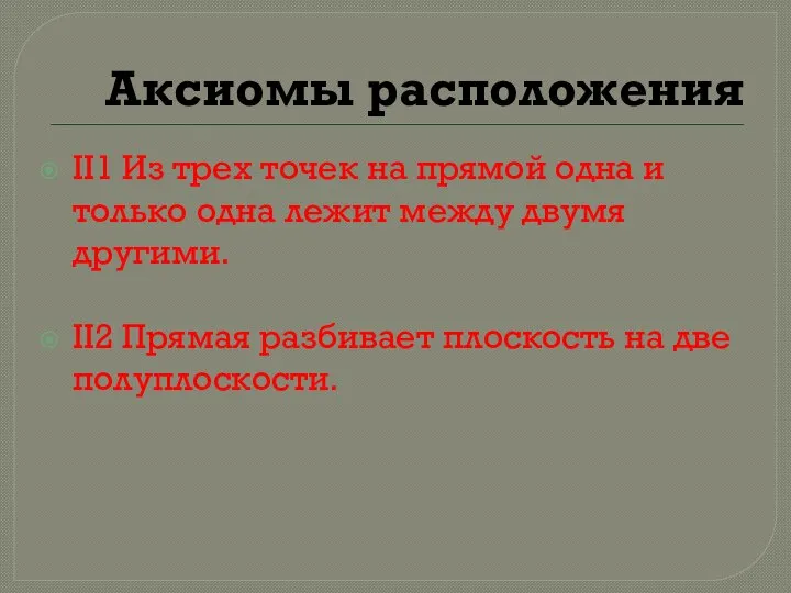 Аксиомы расположения II1 Из трех точек на прямой одна и только