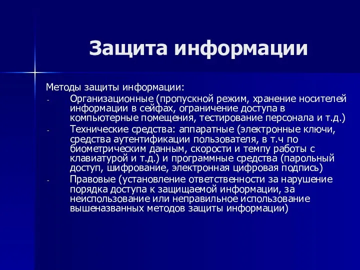 Защита информации Методы защиты информации: Организационные (пропускной режим, хранение носителей информации