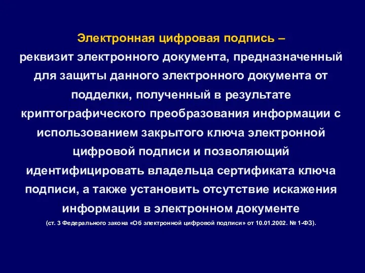 Электронная цифровая подпись – реквизит электронного документа, предназначенный для защиты данного