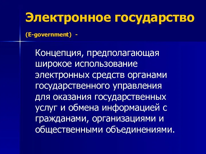 Электронное государство (E-government) - Концепция, предполагающая широкое использование электронных средств органами