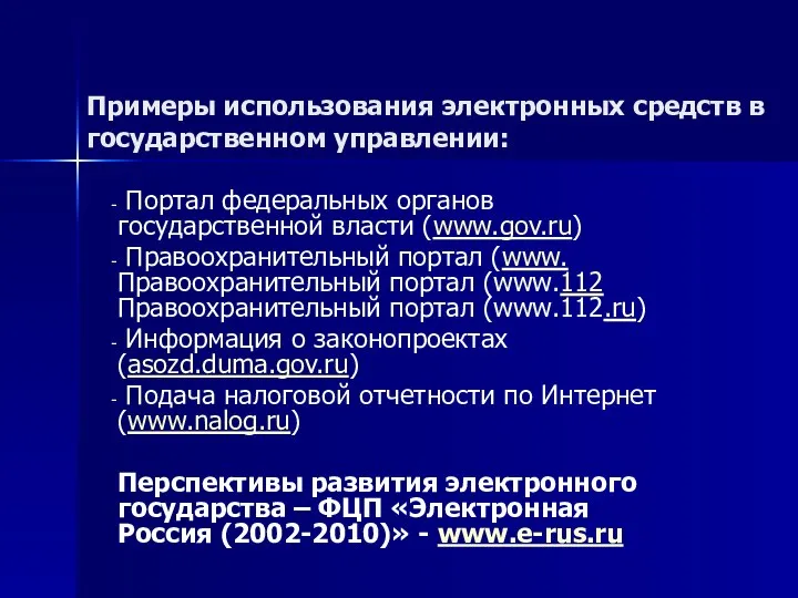 Примеры использования электронных средств в государственном управлении: Портал федеральных органов государственной