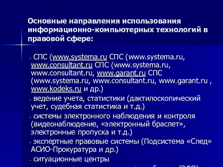 Основные направления использования информационно-компьютерных технологий в правовой сфере: СПС (www.systema.ru СПС