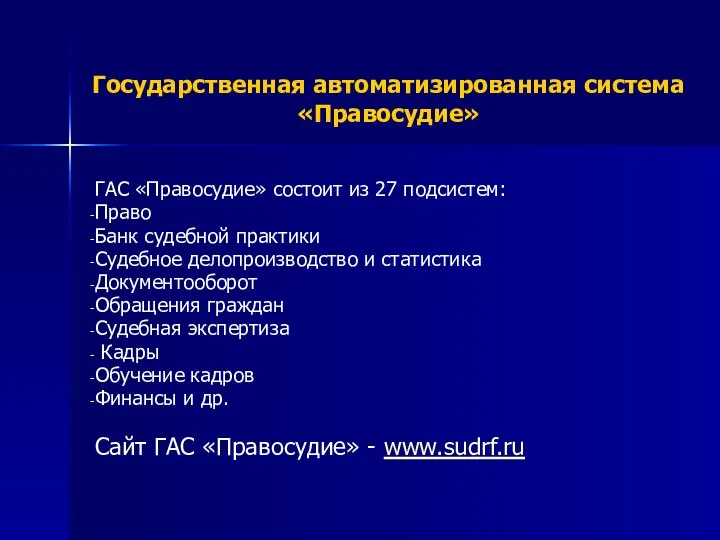 Государственная автоматизированная система «Правосудие» ГАС «Правосудие» состоит из 27 подсистем: Право