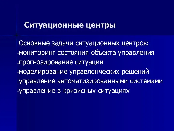 Ситуационные центры Основные задачи ситуационных центров: мониторинг состояния объекта управления прогнозирование