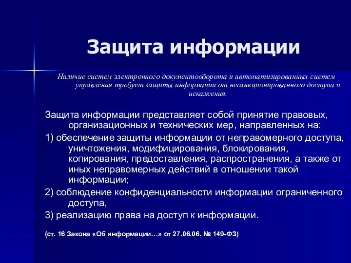 Защита информации Наличие систем электронного документооборота и автоматизированных систем управления требует