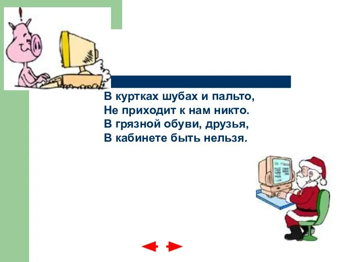 В куртках шубах и пальто, Не приходит к нам никто. В