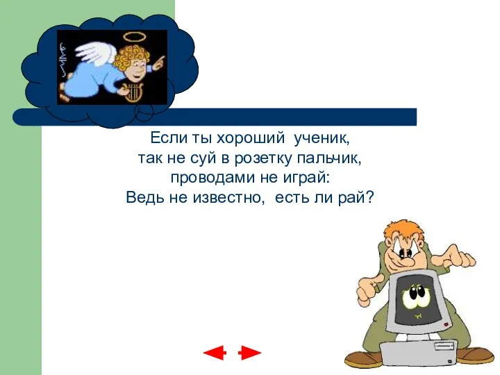 Если ты хороший ученик, так не суй в розетку пальчик, проводами