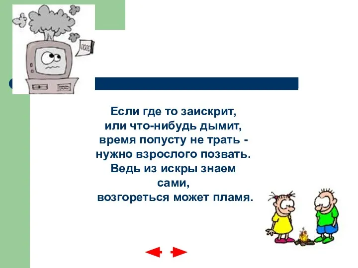 Если где то заискрит, или что-нибудь дымит, время попусту не трать