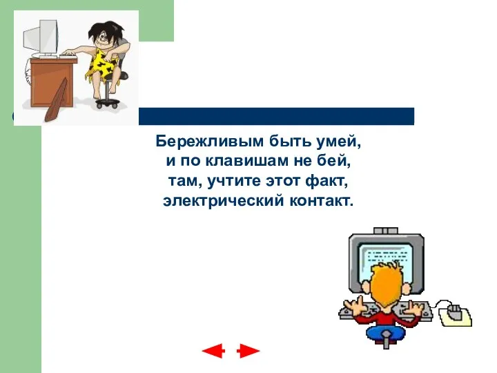 Бережливым быть умей, и по клавишам не бей, там, учтите этот факт, электрический контакт.