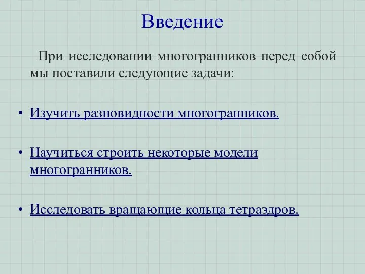 Введение При исследовании многогранников перед собой мы поставили следующие задачи: Изучить