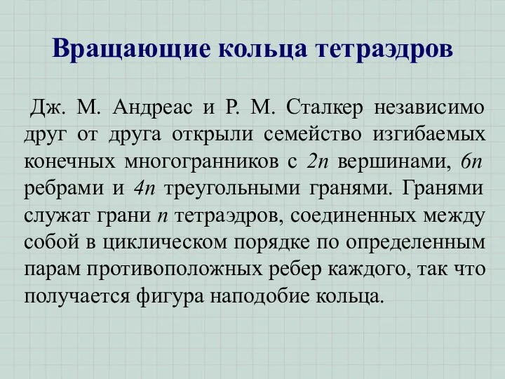 Вращающие кольца тетраэдров Дж. М. Андреас и Р. М. Сталкер независимо