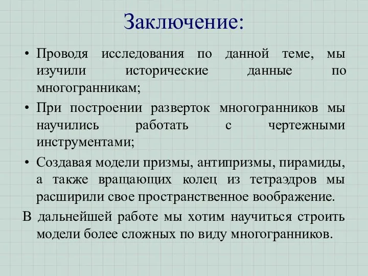 Заключение: Проводя исследования по данной теме, мы изучили исторические данные по