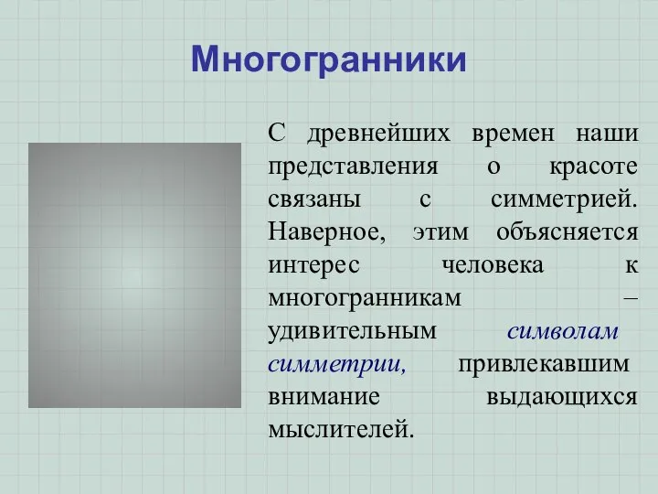 Многогранники С древнейших времен наши представления о красоте связаны с симметрией.