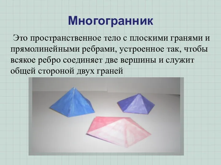 Многогранник Это пространственное тело с плоскими гранями и прямолинейными ребрами, устроенное