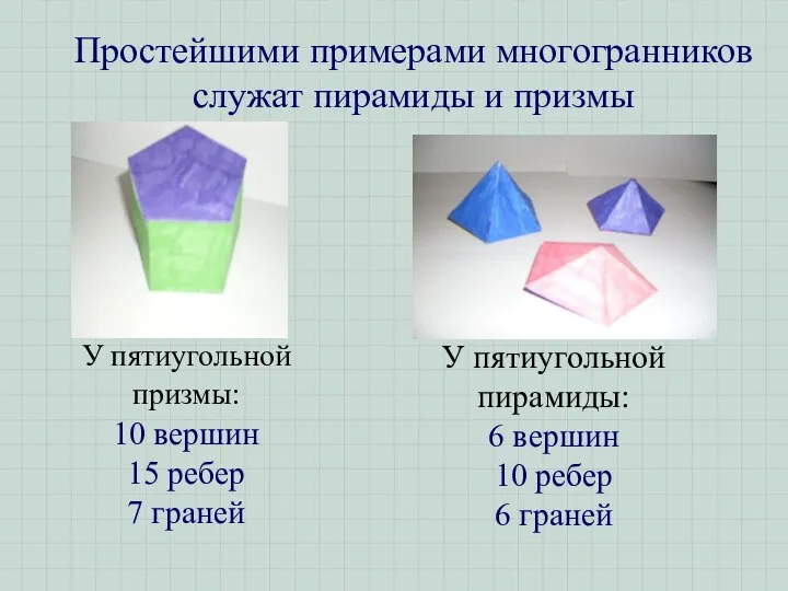 Простейшими примерами многогранников служат пирамиды и призмы У пятиугольной призмы: 10