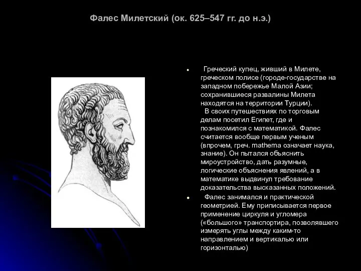 Фалес Милетский (ок. 625–547 гг. до н.э.) Греческий купец, живший в