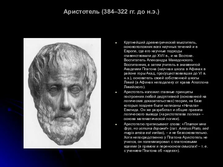 Аристотель (384–322 гг. до н.э.) Крупнейший древнегреческий мыслитель, основоположник всех научных