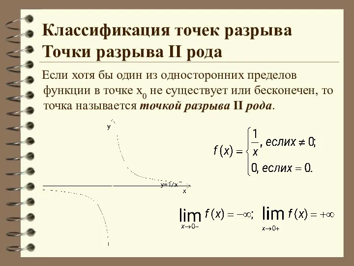 Классификация точек разрыва Точки разрыва II рода Если хотя бы один