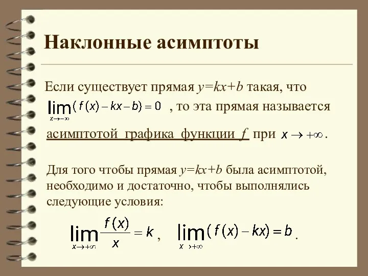 Наклонные асимптоты Если существует прямая y=kx+b такая, что , то эта