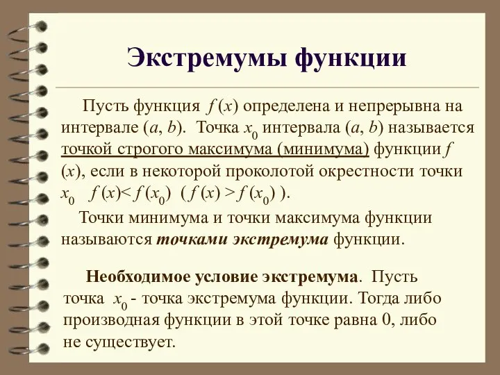 Экстремумы функции Пусть функция f (x) определена и непрерывна на интервале