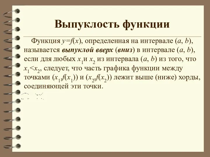 Выпуклость функции Функция у=f(х), определенная на интервале (а, b), называется выпуклой