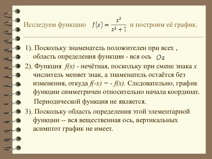 Исследуем функцию и построим её график. 1). Поскольку знаменатель положителен при