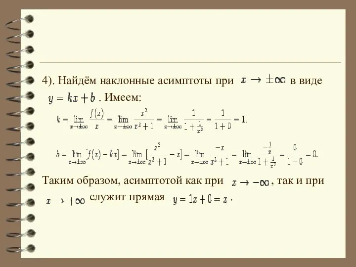 4). Найдём наклонные асимптоты при в виде . Имеем: Таким образом,