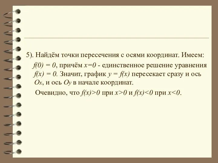 5). Найдём точки пересечения с осями координат. Имеем: f(0) = 0,