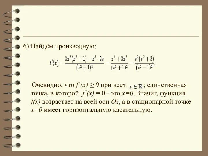 6) Найдём производную: Очевидно, что f´(x) ≥ 0 при всех ;