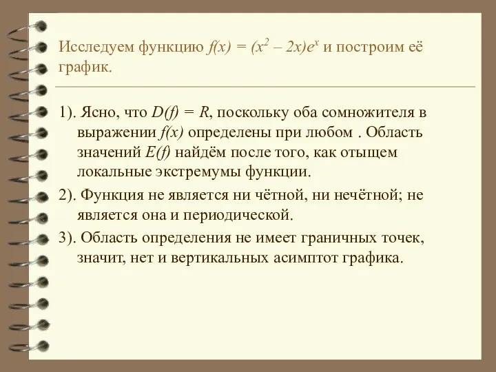 Исследуем функцию f(x) = (x2 – 2x)ex и построим её график.