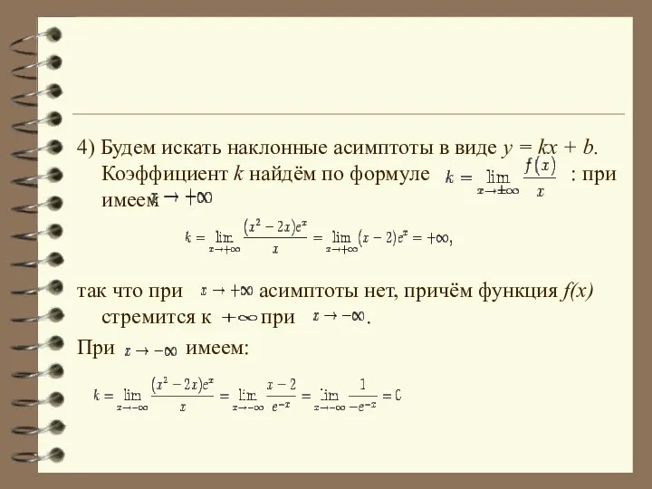 4) Будем искать наклонные асимптоты в виде y = kx +