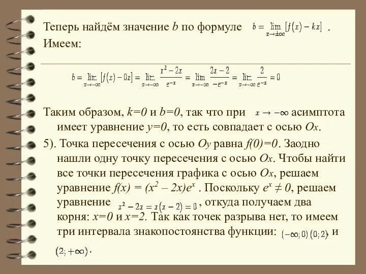 Теперь найдём значение b по формуле . Имеем: Таким образом, k=0