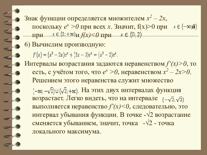 Знак функции определяется множителем x2 – 2x, поскольку ex >0 при