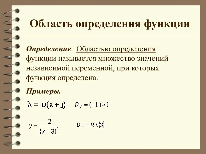 Область определения функции Определение. Областью определения функции называется множество значений независимой