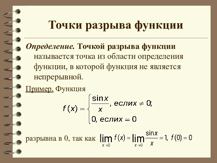 Точки разрыва функции Определение. Точкой разрыва функции называется точка из области