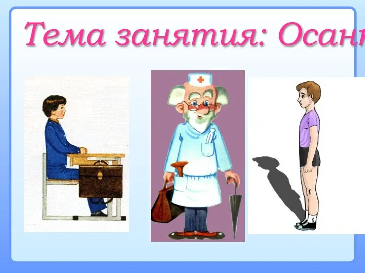 Тема занятия: Осанка