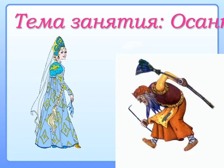 Тема занятия: Осанка