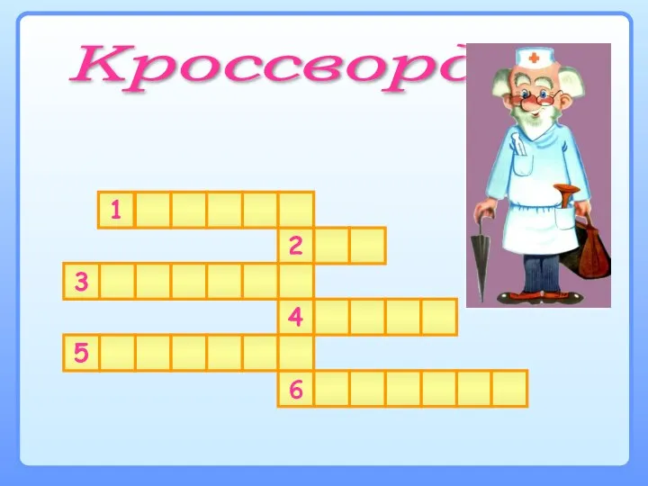 1 2 4 3 6 5 Кроссворд