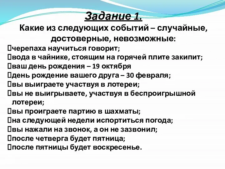 Задание 1. Какие из следующих событий – случайные, достоверные, невозможные: черепаха